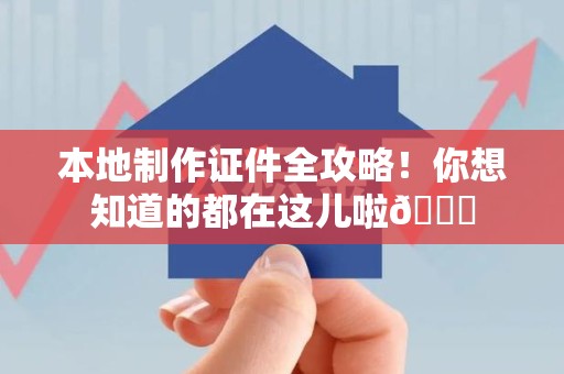 乐平本地制作证件全攻略!你想知道的都在这儿啦😎 乐平本地制作证件全攻略!你想知道的都在这儿啦😎