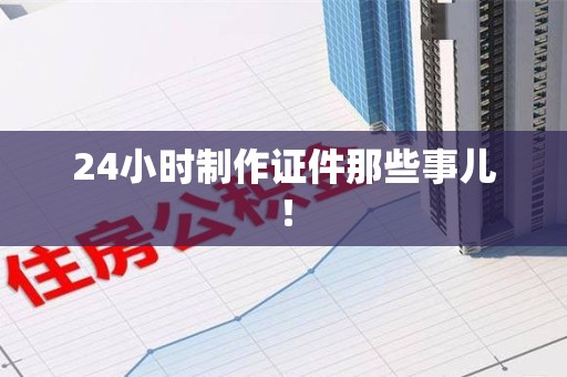 乐平24小时制作证件那些事儿！