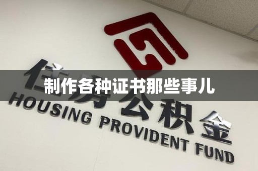 乐平制作各种证书那些事儿