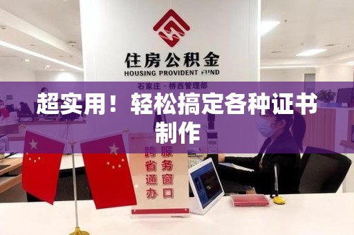 乐平超实用！轻松搞定各种证书制作