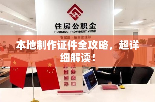 乐平本地制作证件全攻略,超详细解读! 乐平本地制作证件全攻略,超详细解读!