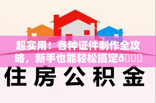乐平超实用！各种证件制作全攻略，新手也能轻松搞定😎