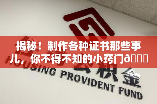 乐平揭秘！制作各种证书那些事儿，你不得不知的小窍门😎