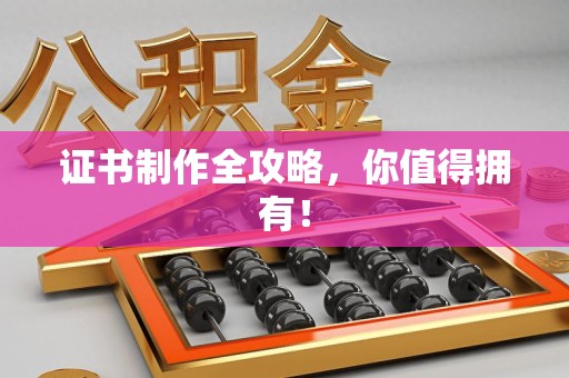 乐平证书制作全攻略，你值得拥有！