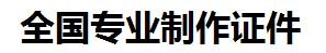 乐平证件制作-乐平本地50元制作各种证件|乐平24小时专业证书制作公司